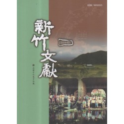 新竹文獻第70期：流動中的地方知識
