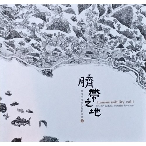 臍帶之地：豐濱地方文化材料圖誌 1