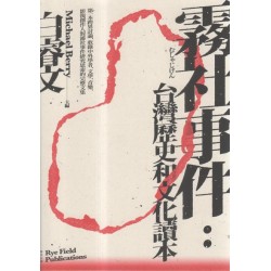 霧社事件：台灣歷史和文化讀本