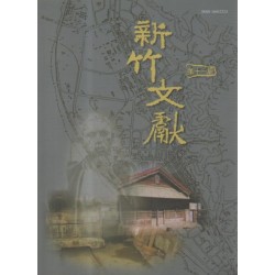 新竹文獻第11期：原住民專欄