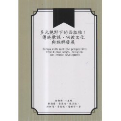 多元視野下的西拉雅:傳統歌謠、宗教文化與族群發展 多元視野下的西拉雅:傳統歌謠、宗教文化與族群發展