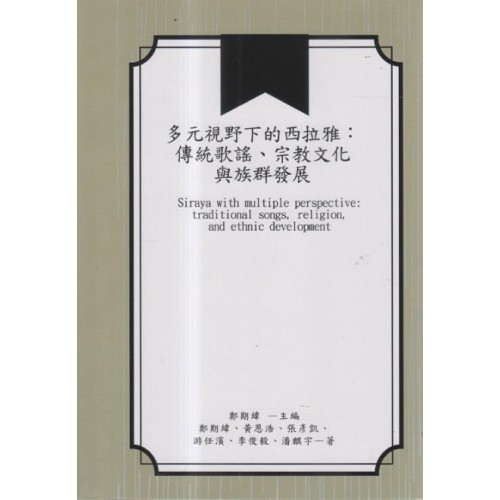 多元視野下的西拉雅：傳統歌謠、宗教文化與族群發展