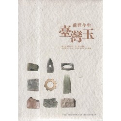 前世今生臺灣玉 前世今生臺灣玉