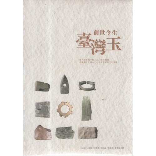 前世今生臺灣玉 前世今生臺灣玉
