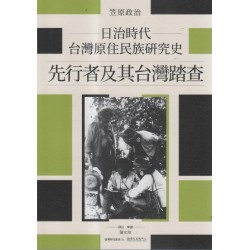 日治時代台灣原住民族研究史：先行者及其台灣踏查