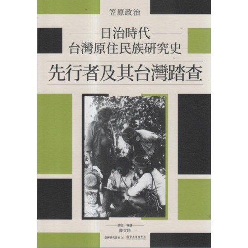 日治時代台灣原住民族研究史：先行者及其台灣踏查