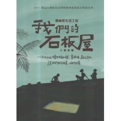 禮納里生活工坊-我們的石板屋主題展覽