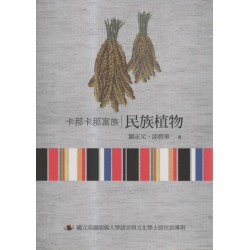 卡那卡那富族民族植物