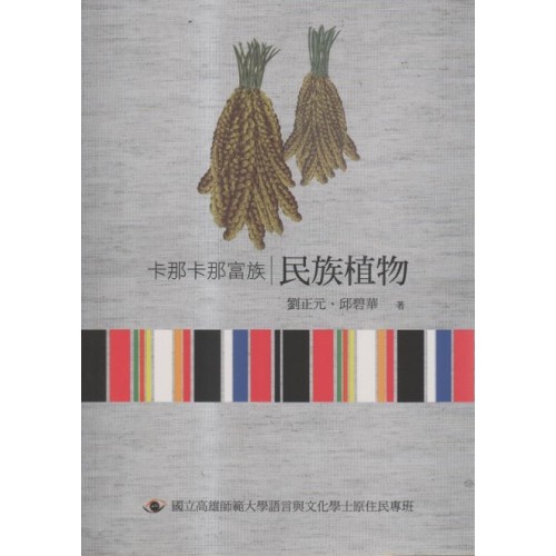 卡那卡那富族民族植物