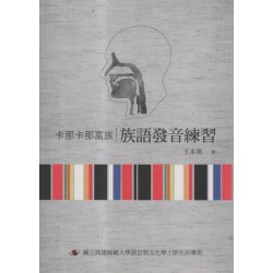 卡那卡那富族族語發音練習