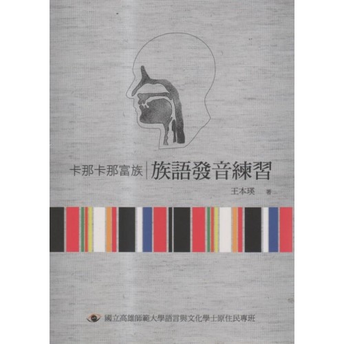 卡那卡那富族族語發音練習