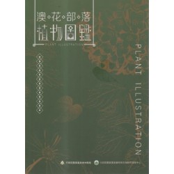 澳花部落植物圖鑑