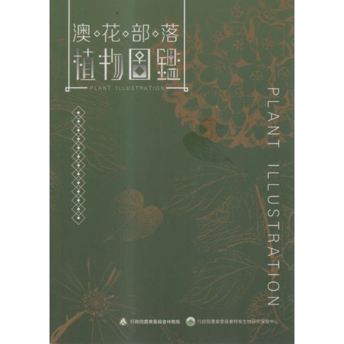 澳花部落植物圖鑑
