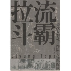 拉流斗霸：尋找大豹社事件隘勇線與餘族