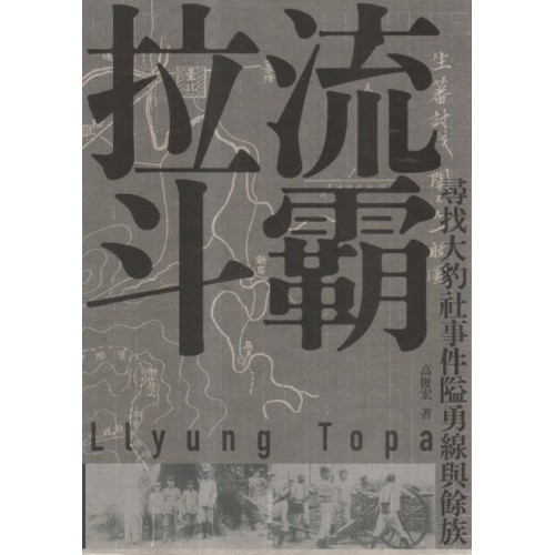 拉流斗霸:尋找大豹社事件隘勇線與餘族 拉流斗霸:尋找大豹社事件隘勇線與餘族