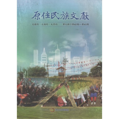 原住民族文獻．第九輯 (第42期~第45期)