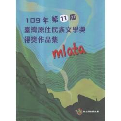 109年第11屆臺灣原住民族文學獎得獎作品集 109年第11屆臺灣原住民族文學獎得獎作品集