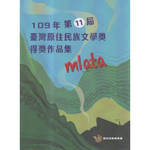 109年第11屆臺灣原住民族文學獎得獎作品集