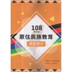 108學年度原住民族教育調查統計 (書+光碟)