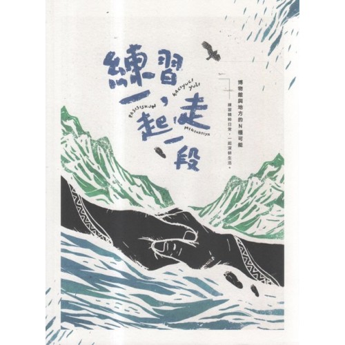 練習，一起走一段：博物館與地方的N種可能