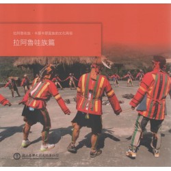 拉阿魯哇族、卡那卡那富族的文化再現：拉阿魯哇族篇