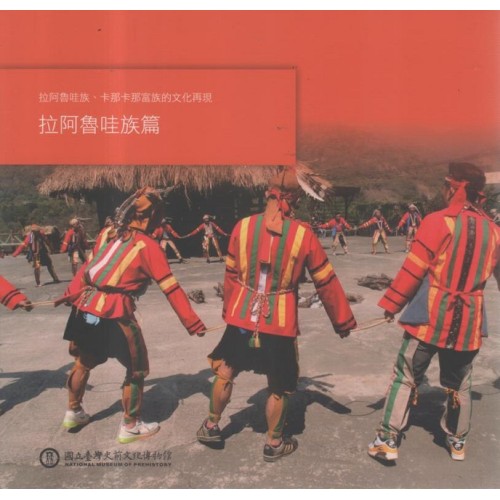 拉阿魯哇族、卡那卡那富族的文化再現：拉阿魯哇族篇