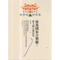 前進國家音樂廳！：臺九線音樂故事