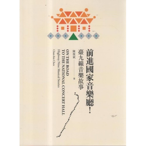 前進國家音樂廳!:臺九線音樂故事 前進國家音樂廳!:臺九線音樂故事