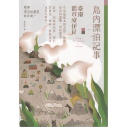 島內漂泊記事:臺南都市原住民 島內漂泊記事:臺南都市原住民