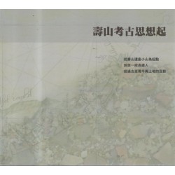 壽山考古思想起 壽山考古思想起