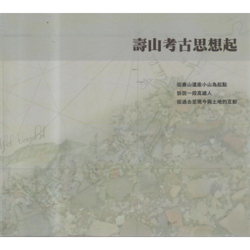 壽山考古思想起