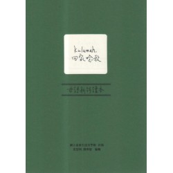 Kulumah,回家唸歌:母語新詩讀本 Kulumah,回家唸歌:母語新詩讀本