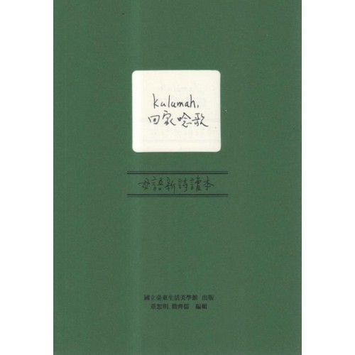 Kulumah，回家唸歌：母語新詩讀本