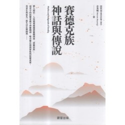 賽德克族神話與傳說 賽德克族神話與傳說