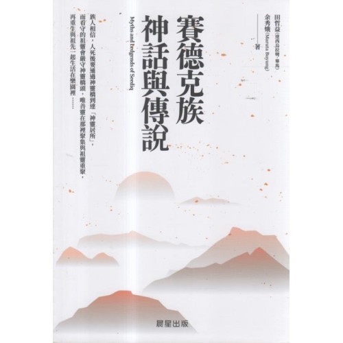 賽德克族神話與傳說 賽德克族神話與傳說