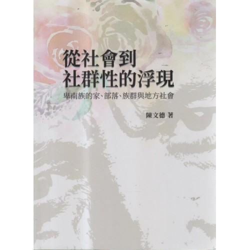 從社會到社群性的浮現:卑南族的家、部落、族群與地方社會 從社會到社群性的浮現:卑南族的家、部落、族群與地方社會