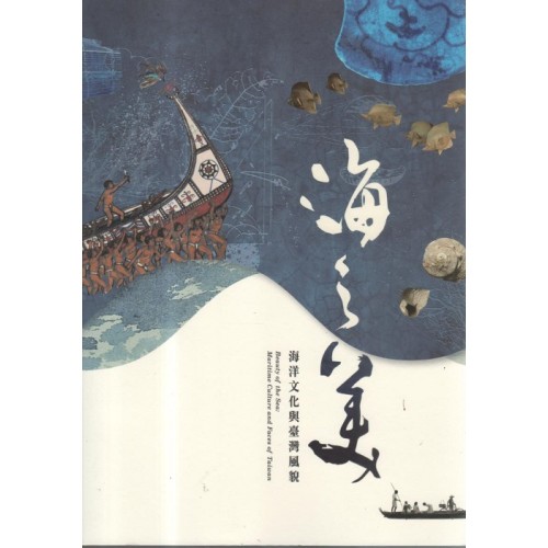 海之美:海洋文化與臺灣風貌 (中英對照) 海之美:海洋文化與臺灣風貌 (中英對照)