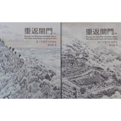 重返關門：踏上布農丹社歸鄉路（共2冊）