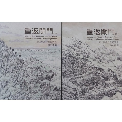 重返關門：踏上布農丹社歸鄉路（共2冊）
