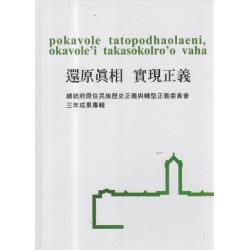 pokavole tatopodhaolaeni, okavole 'i takasokolro'o vaha 還原真相,實現正義:總統府原住民族歷史正義與轉型正義委員會三年成果專輯(精裝) pokavole tatopodhaolaeni, okavole 'i takasokolro'o vaha 還原真相,實現正義:總統府原住民族歷史正義與轉型正義委員會三年成果專輯(精裝)