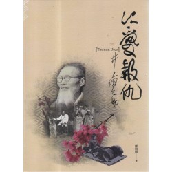 以愛報仇：井上伊之助