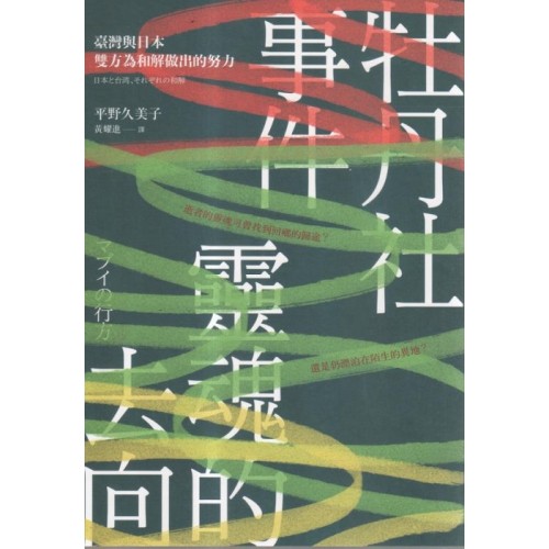 牡丹社事件 靈魂的去向：臺灣與日本雙方為和解做出的努力