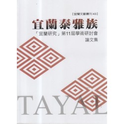 宜蘭泰雅族:「宜蘭研究」第11屆學術研討會論文集 宜蘭泰雅族:「宜蘭研究」第11屆學術研討會論文集