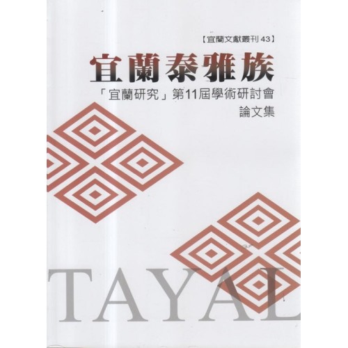 宜蘭泰雅族：「宜蘭研究」第11屆學術研討會論文集