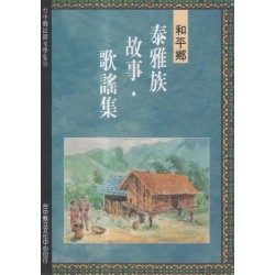和平鄉泰雅族故事．歌謠集