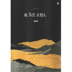 成為真正的人(minBunun) 成為真正的人(minBunun)
