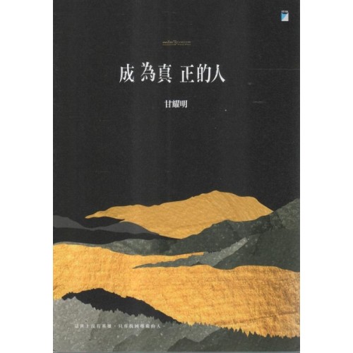 成為真正的人(minBunun) 成為真正的人(minBunun)
