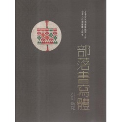 部落書寫體：針路