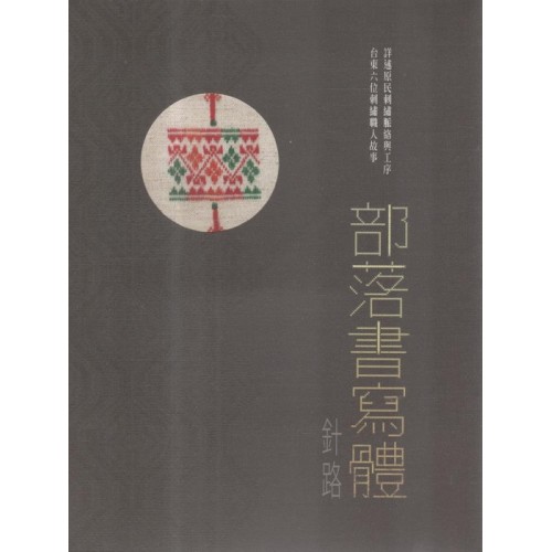 部落書寫體:針路 部落書寫體:針路