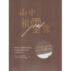 山中祖靈線:籐 山中祖靈線:籐